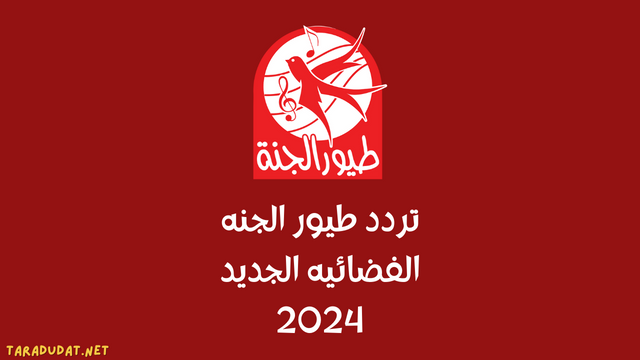 تردد طيور الجنه الفضائيه الجديد 2024