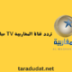 تردد قناة المغاربية tv مباشر