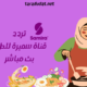 تردد قناة سميرة للطبخ