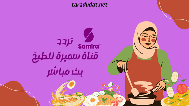 تردد قناة سميرة للطبخ