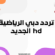 تردد دبي الرياضية hd