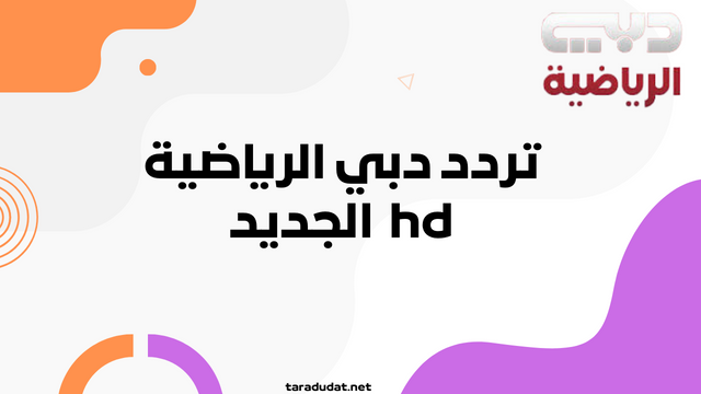 تردد دبي الرياضية hd