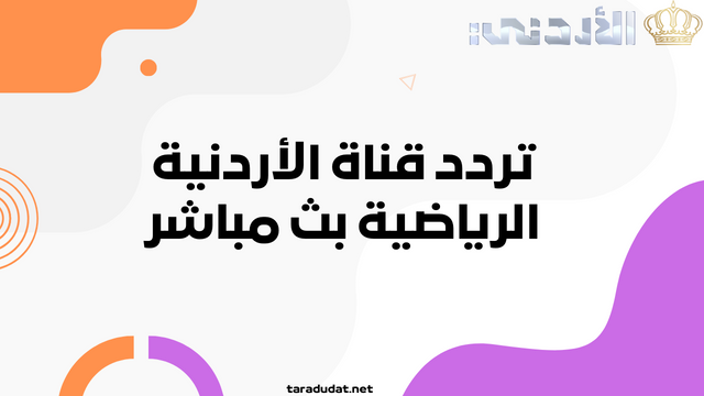 تردد قناة الأردنية الرياضية بث مباشر