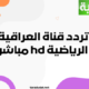 قناة العراقية الرياضية hd مباشر