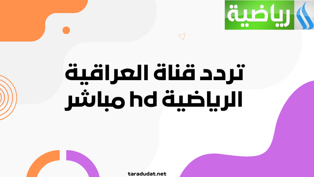 قناة العراقية الرياضية hd مباشر