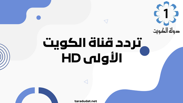 تردد قناة الكويت الأولى HD