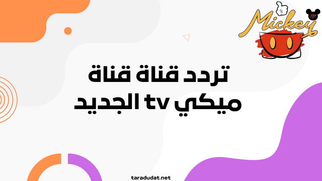 تردد قناة قناة ميكي tv الجديدv