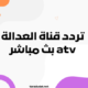 قناة العدالة atv بث مباشر